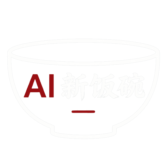 AI新饭碗